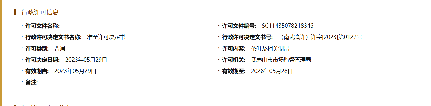 福建水里香茶叶有限公司食品生产许可证编号SC11435078218346