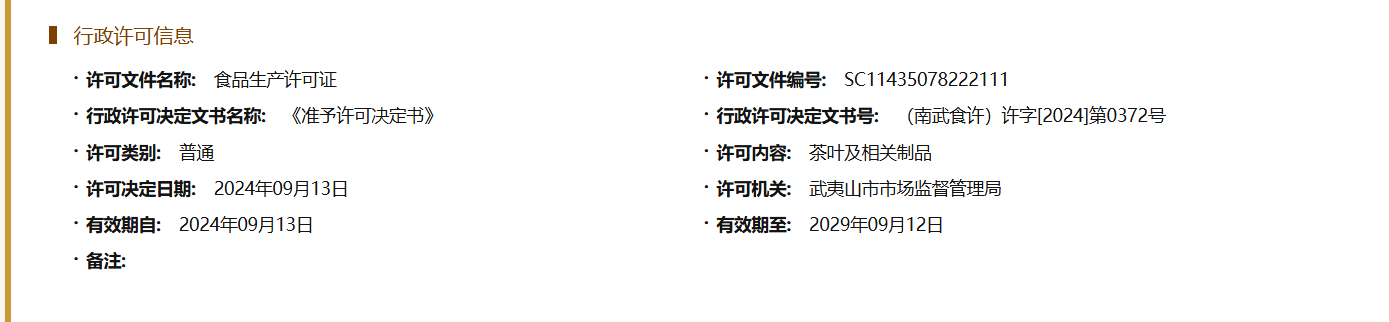 ​武夷山市马枕峰茶业有限公司茶叶食品生产许可证SC11435078222111