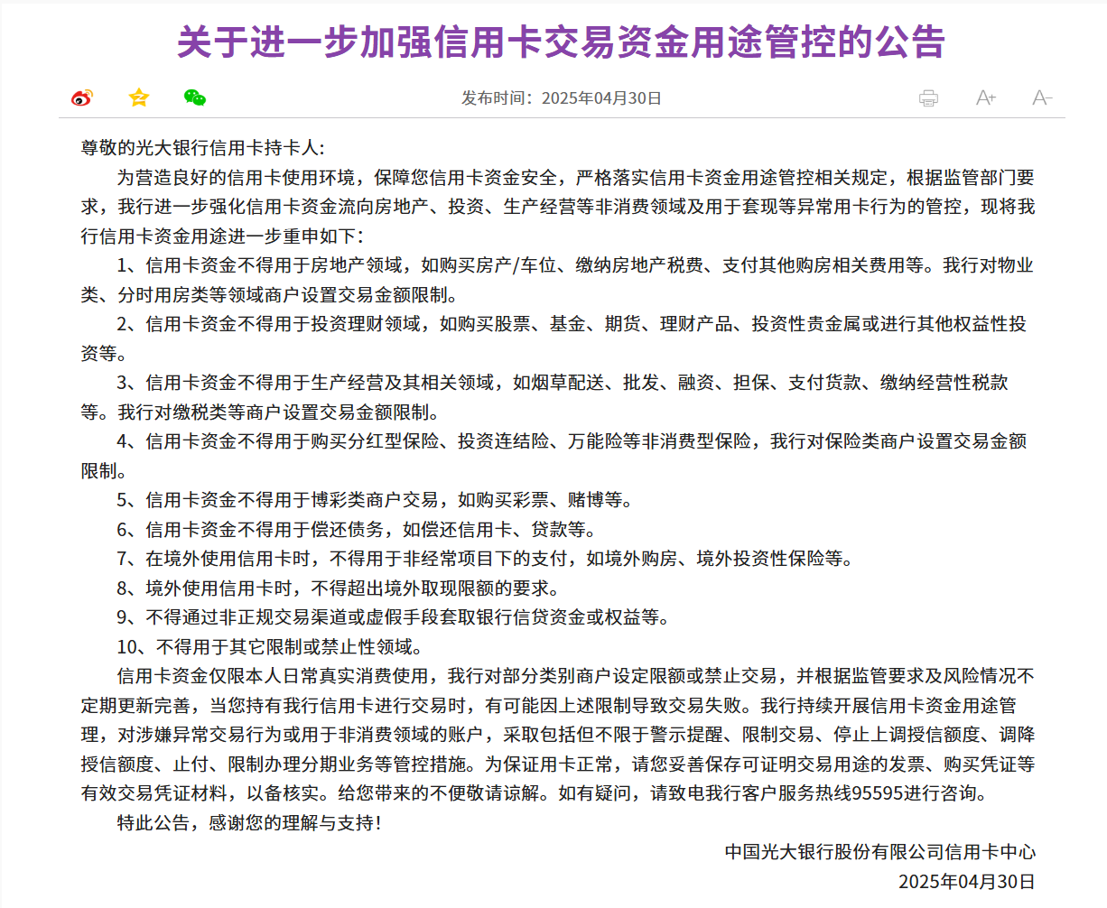 光大银行信用卡交易资金用途管控