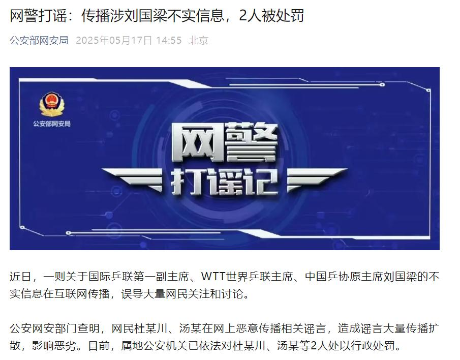 公安部网安局：传播涉刘国梁不实信息，造成谣言扩散，影响恶劣，2人被处罚！