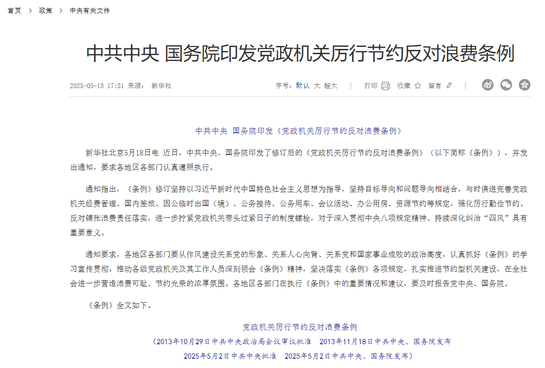 党政机关厉行节约反对浪费条例