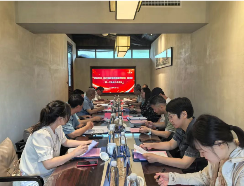 团体标准《茶庄园文旅体验服务指南》启动
